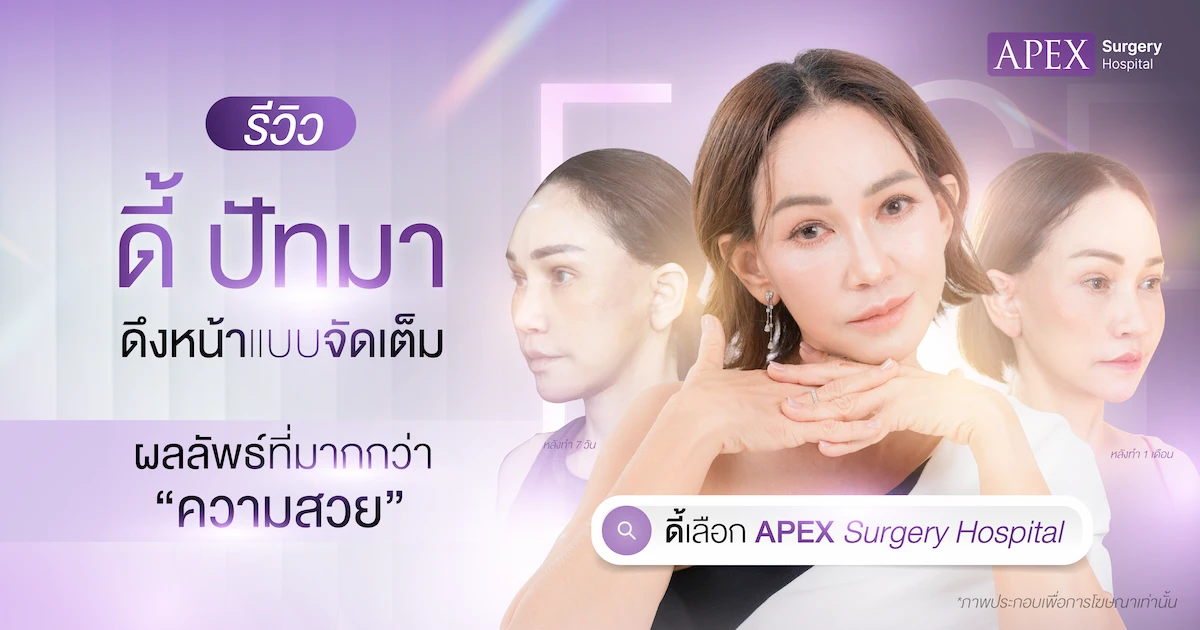 รีวิวดี้ปัทมาดึงหน้า