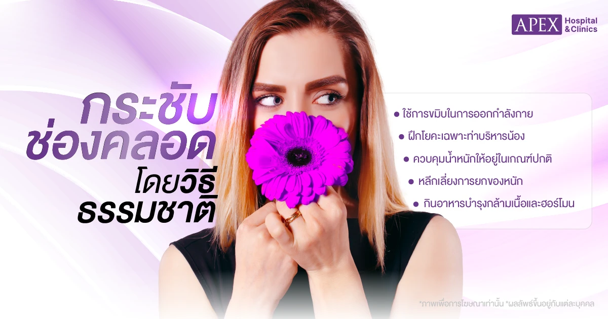 กระชับช่องคลอด