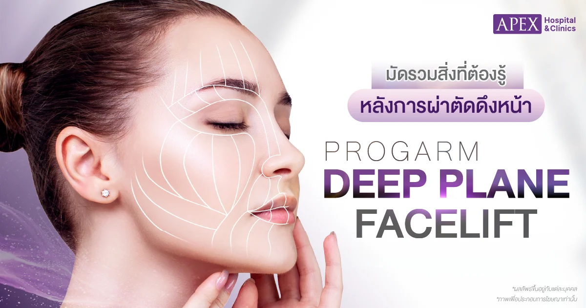 ข้อห้ามหลังดึงหน้า
