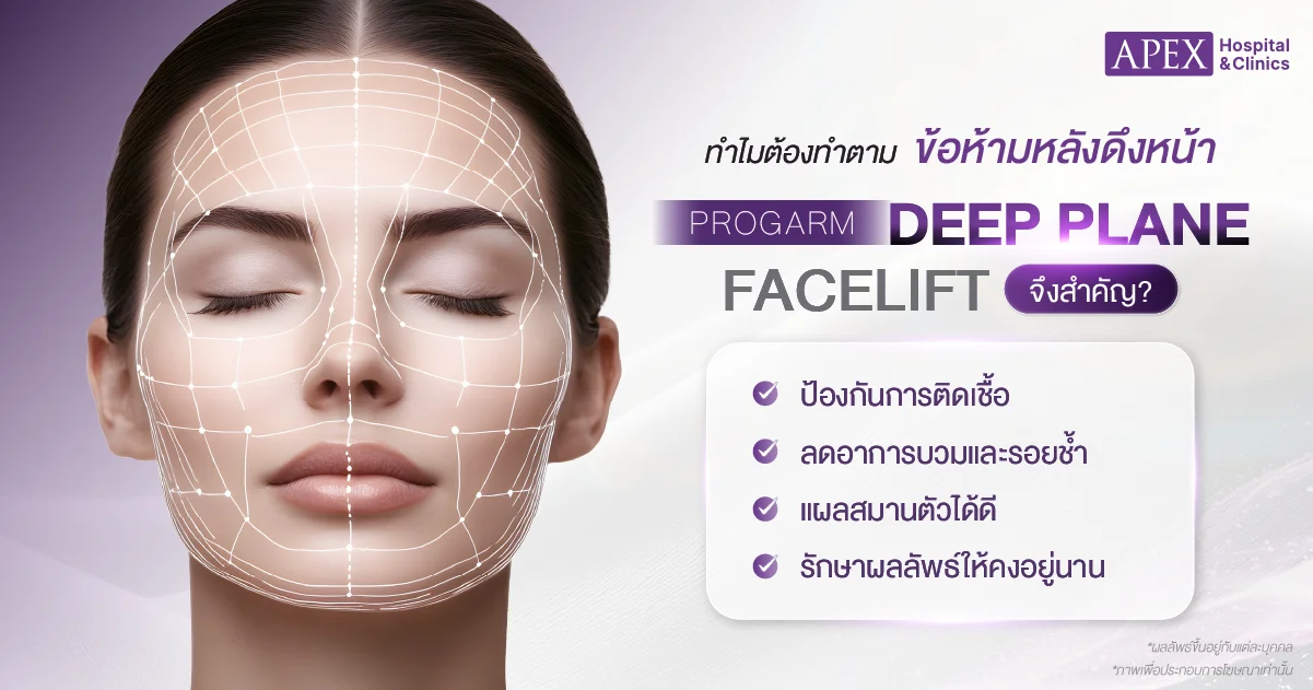 ข้อห้ามหลังดึงหน้า