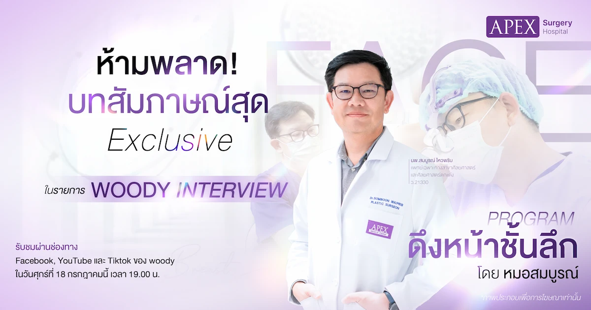หมอสมบูรณ์ดึงหน้า