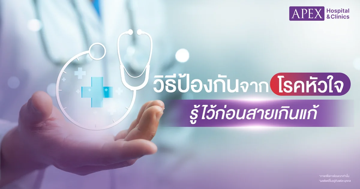 วิธีป้องกันโรคหัวใจ