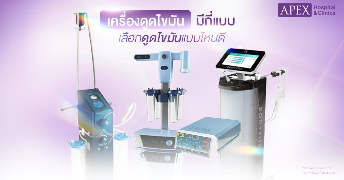 เครื่องดูดไขมัน