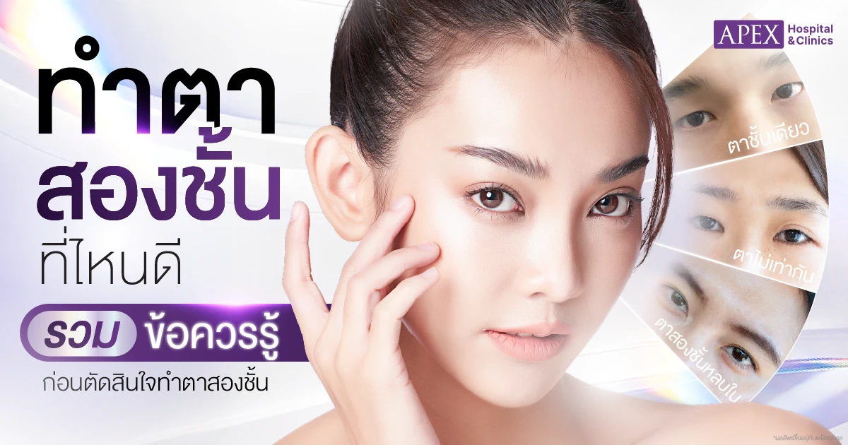 ทำตาสองชั้นที่ไหนดี