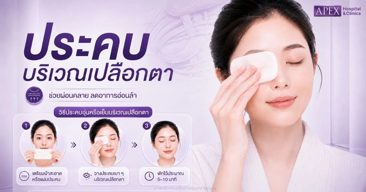 ประคบบริเวณเปลือกตา
