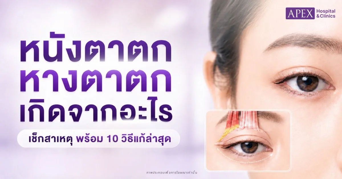 หนังตาตก หางตาตก เกิดจากอะไร