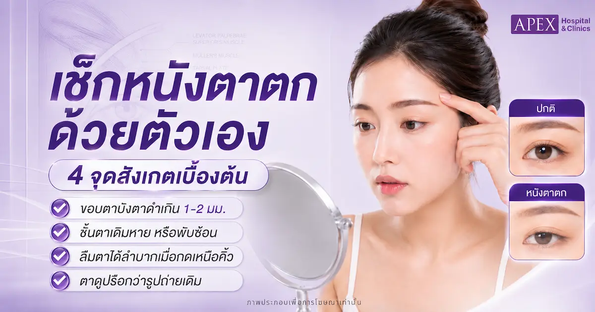 อยากรู้ว่าหนังตาตกไหม เช็กด้วยตัวเองอย่างไร