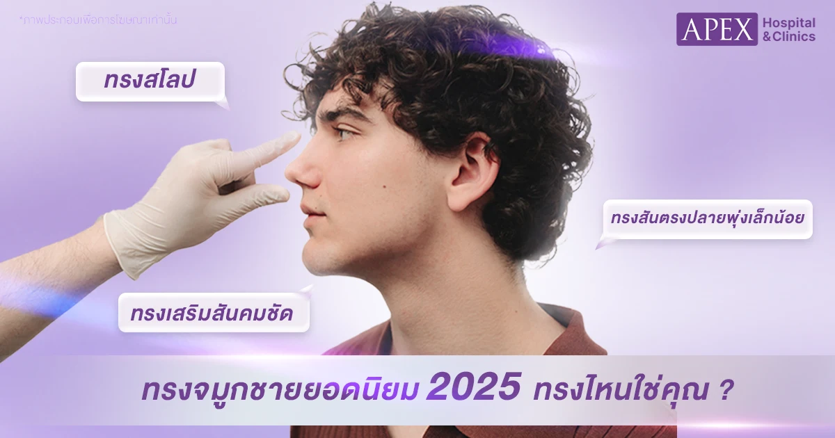 ทรงเสริมจมูกผู้ชาย