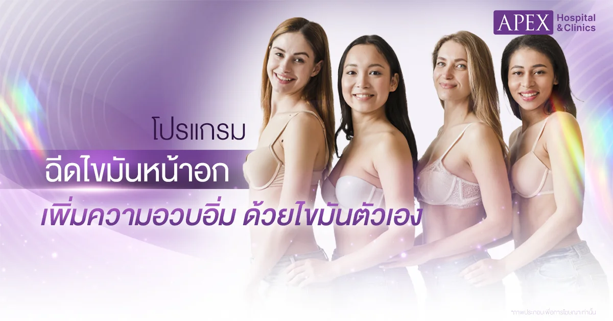 ฉีดไขมันหน้าอก