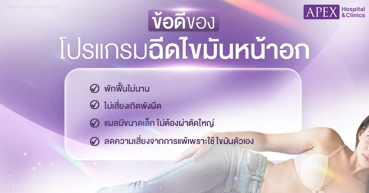 ฉีดไขมันหน้าอก ข้อดี