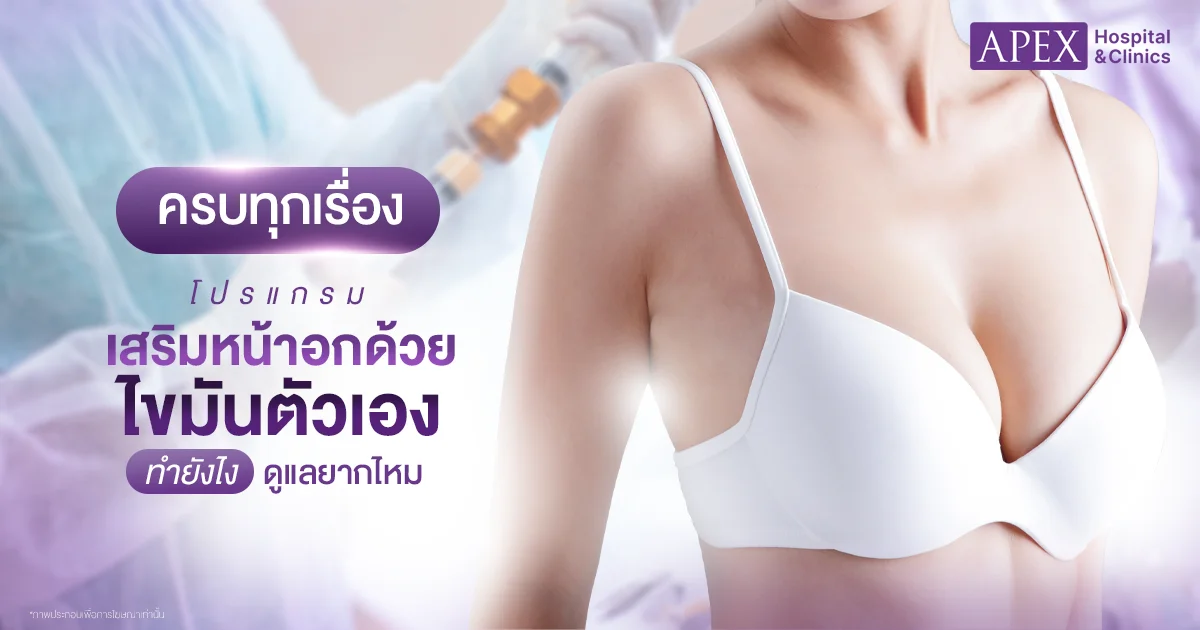 เสริมหน้าอกด้วยไขมัน