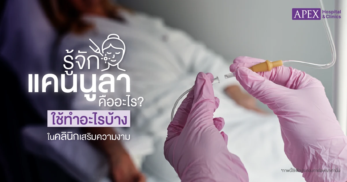 แคนนูลา