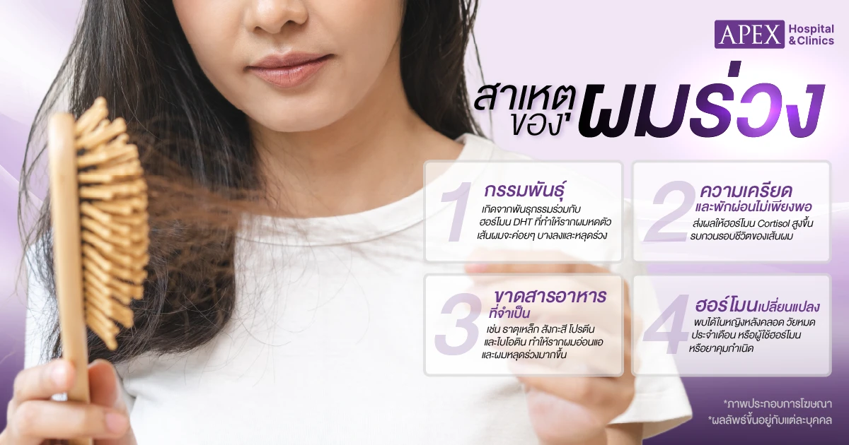 สาเหตุ ผมร่วง