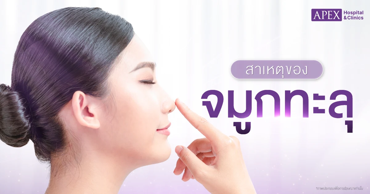 สาเหตุจมูกทะลุ