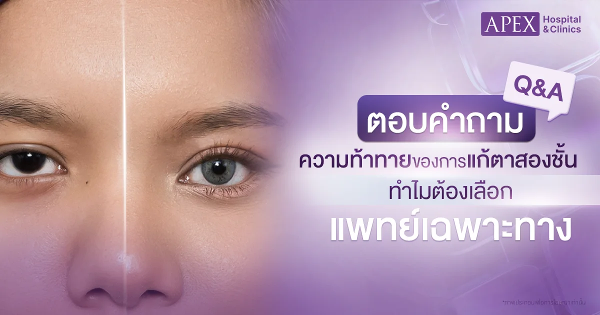 แก้ตาสองชั้น
