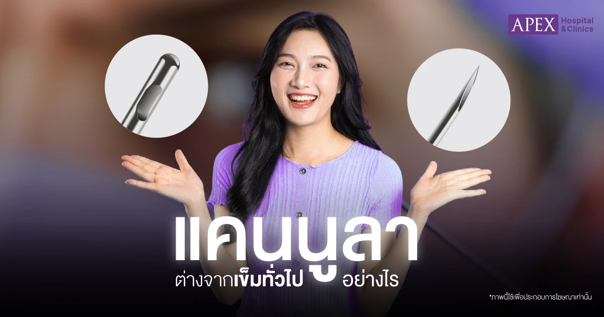 แคนนูลาต่างจากเข็มยังไง