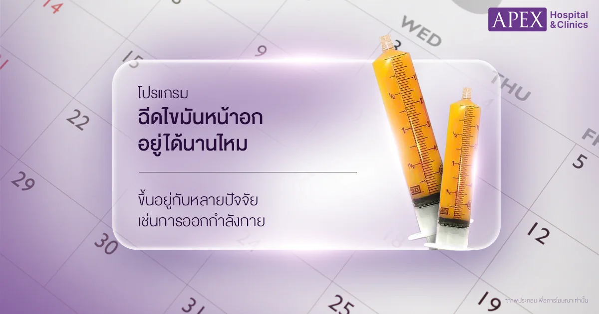ฉีดไขมันหน้าอกอยู่ได้นานไหม
