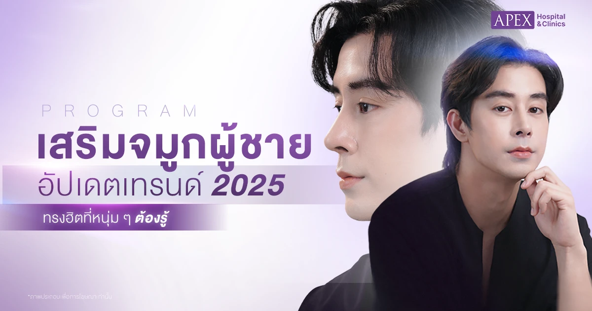 เสริมจมูกผู้ชาย