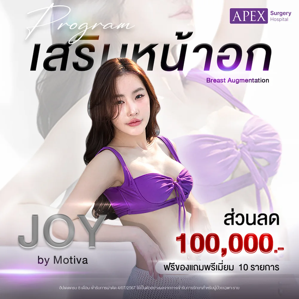 เสริมหน้าอก Motiva ราคา 100,000