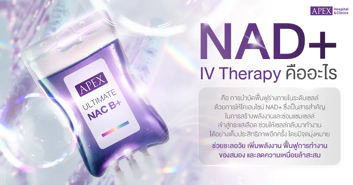 NAD+ คืออะไร