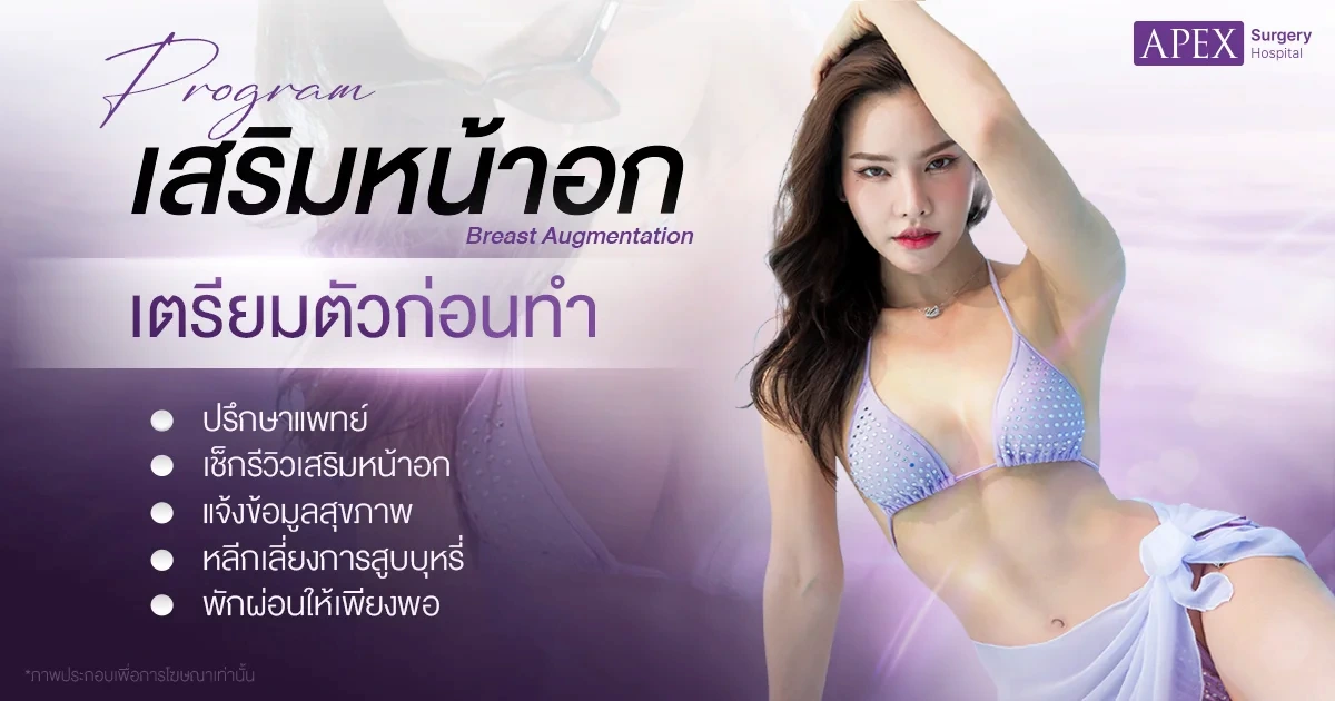 เตรียมตัวก่อนเสริมหน้าอก 300cc