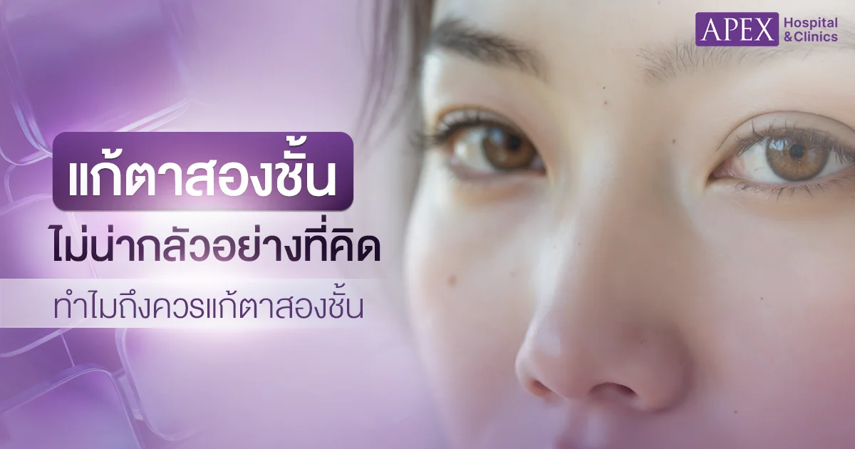 แก้ตาสองชั้น