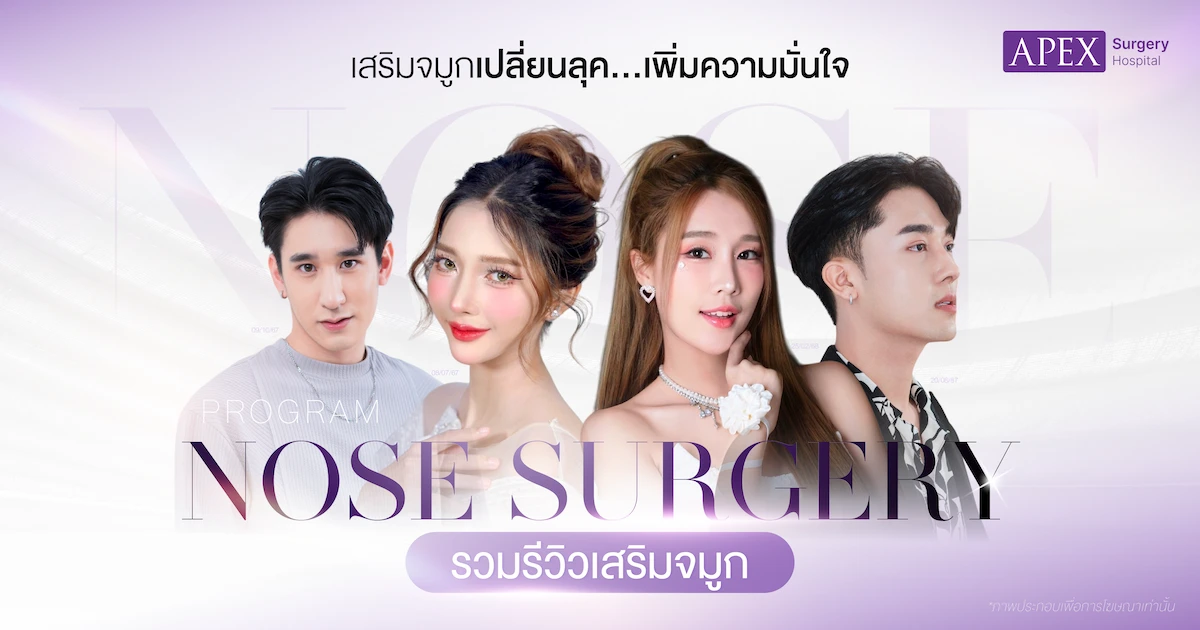 รีวิวเสริมจมูก