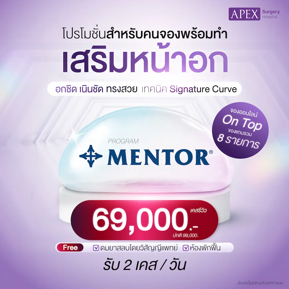 โปรโมชั่นเสริมหน้าอก Mentor 69,000