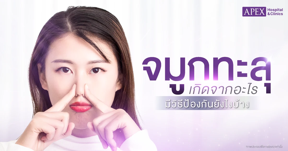 จมูกทะลุ