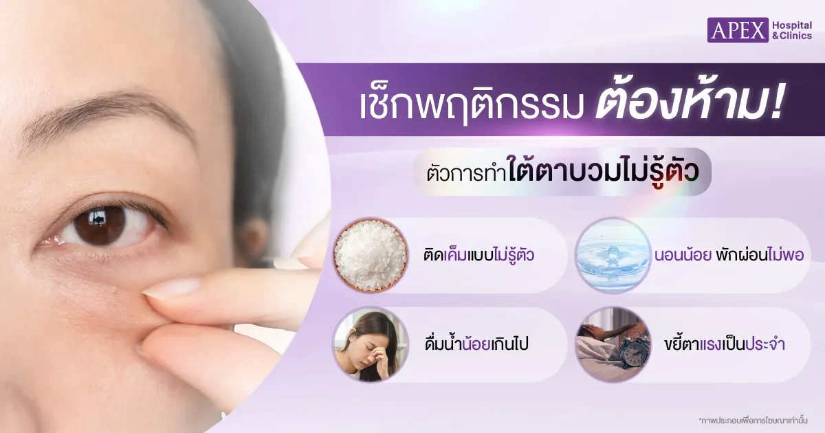 ถุงใต้ตาบวมเกิดจากอะไร