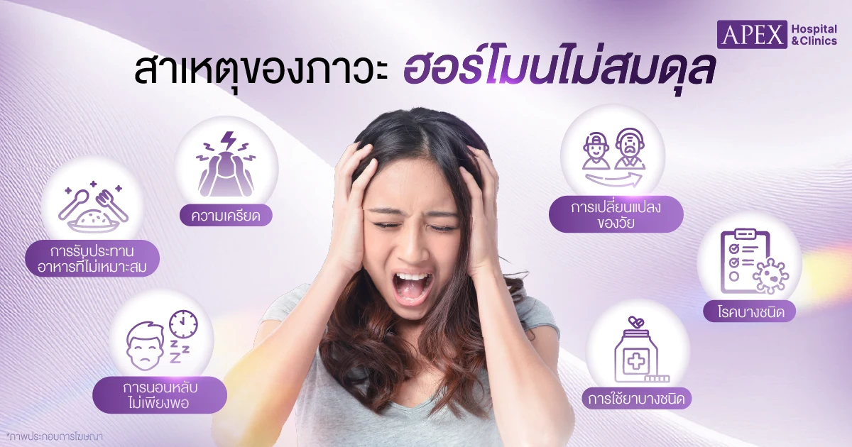 ฮอร์โมนไม่สมดุล สาเหตุ