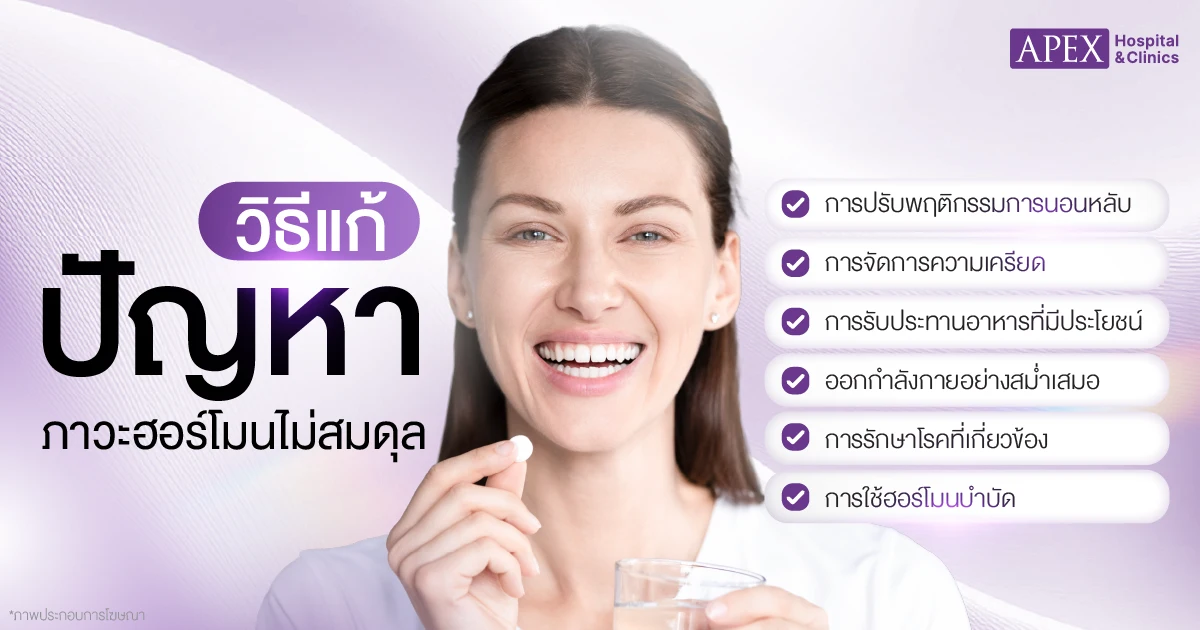 ฮอร์โมนไม่สมดุล วิธีแก้ 