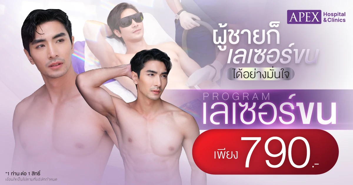 เลเซอร์ขนน้องชาย ราคา