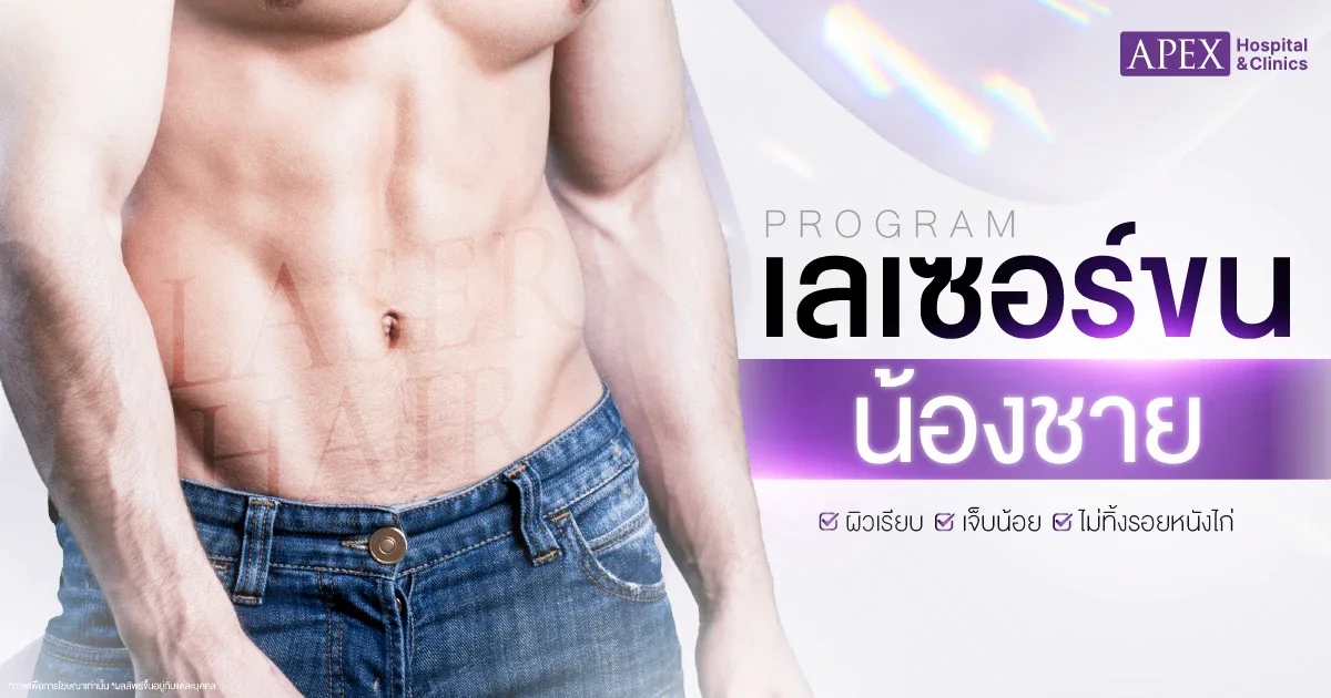 เลเซอร์ขนน้องชาย
