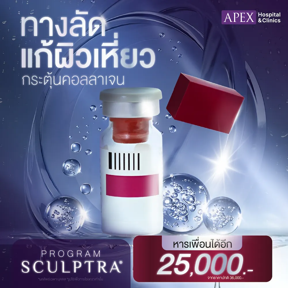 โปรโมชั่น sculptra ราคา 25,000