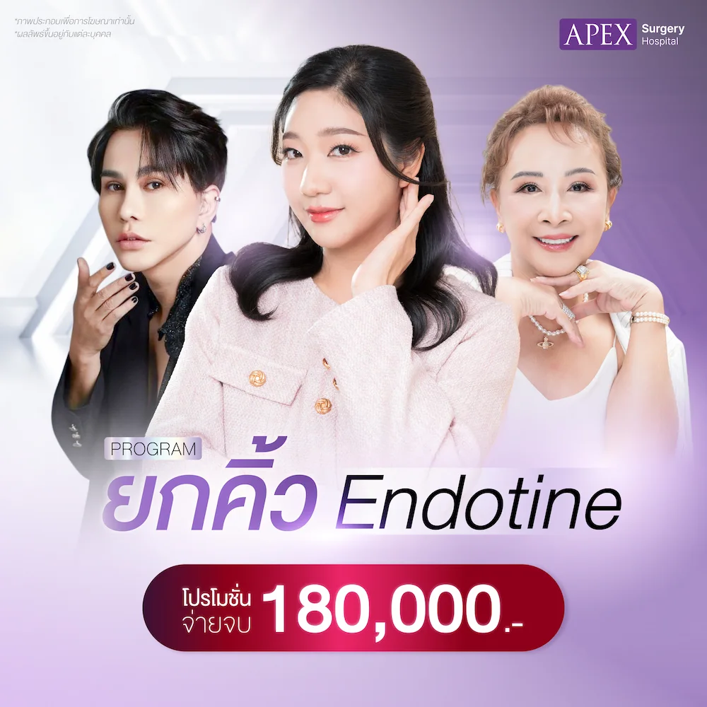ยกคิ้ว Endotine ราคา 180,000