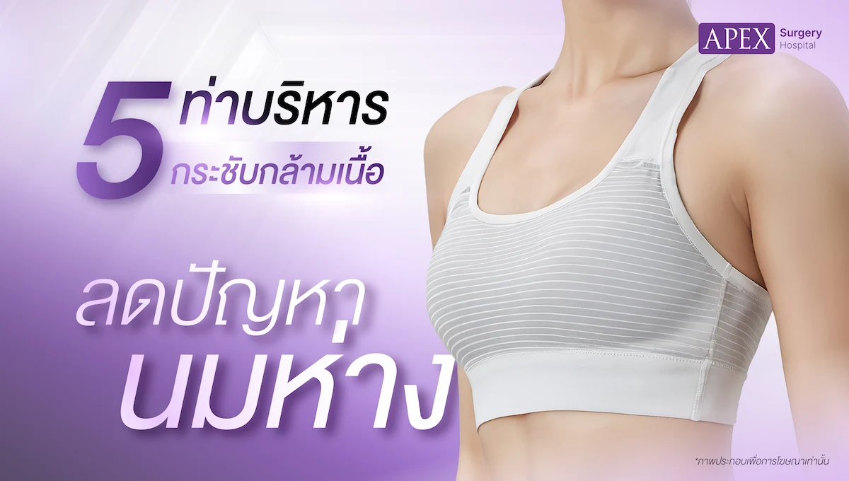 ท่าบริหารลดปัญหานมห่าง