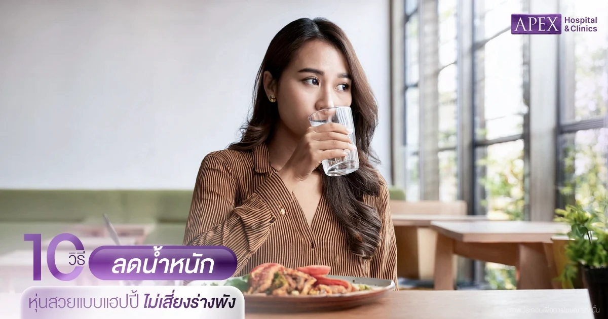 ดื่มน้ำ 2 แก้วก่อนมื้ออาหาร