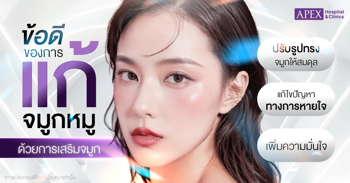 ข้อดีของการแก้จมูกหมู