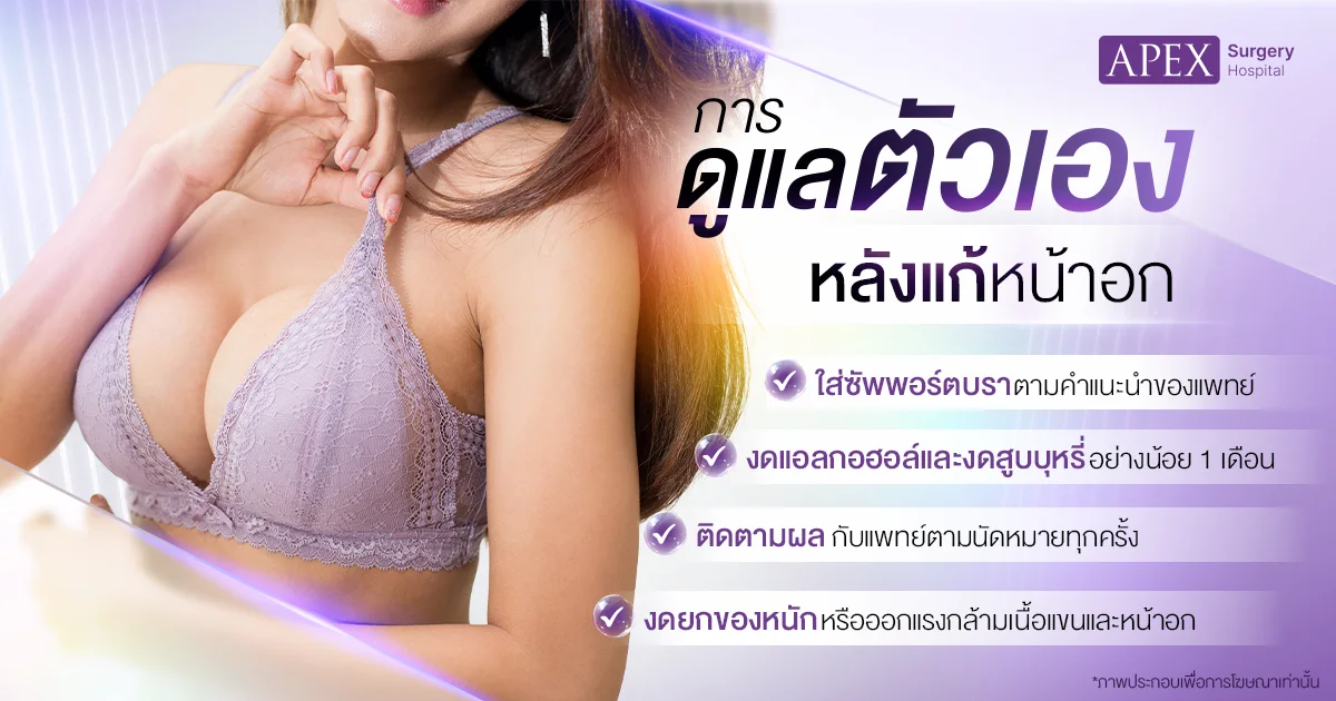 วิธีดูแลหลังแก้หน้าอก