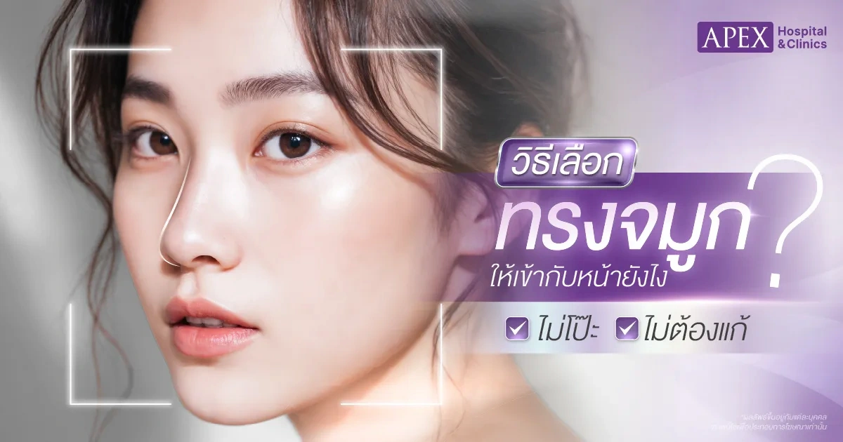 เลือกทรงจมูกให้เข้ากับหน้า