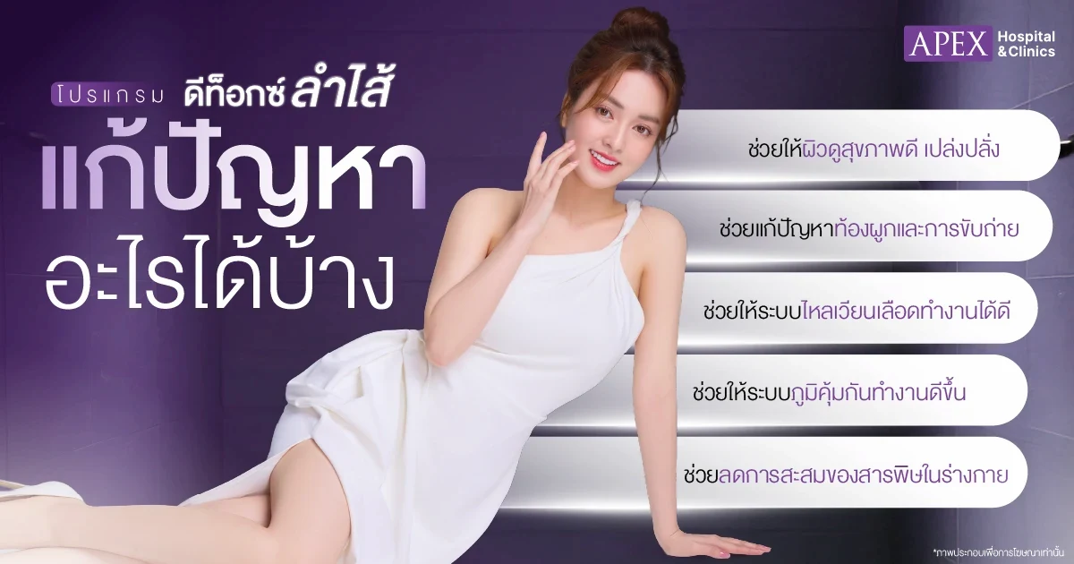 ดีท็อกลำไส้ ช่วยอะไร