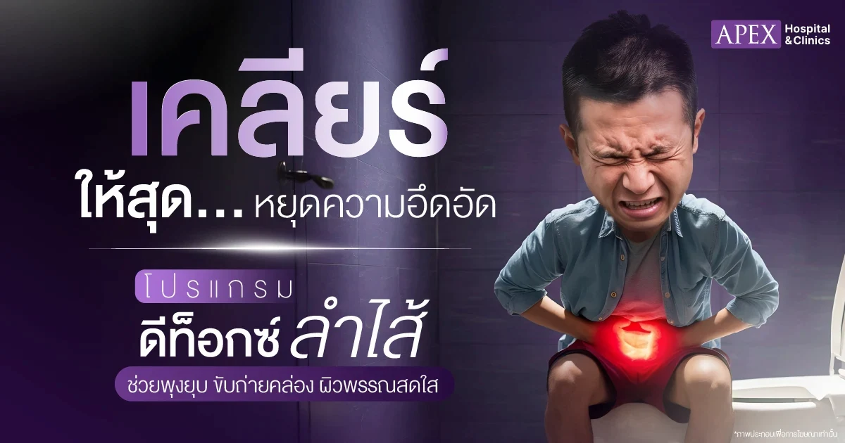 ดีท็อกลำไส้