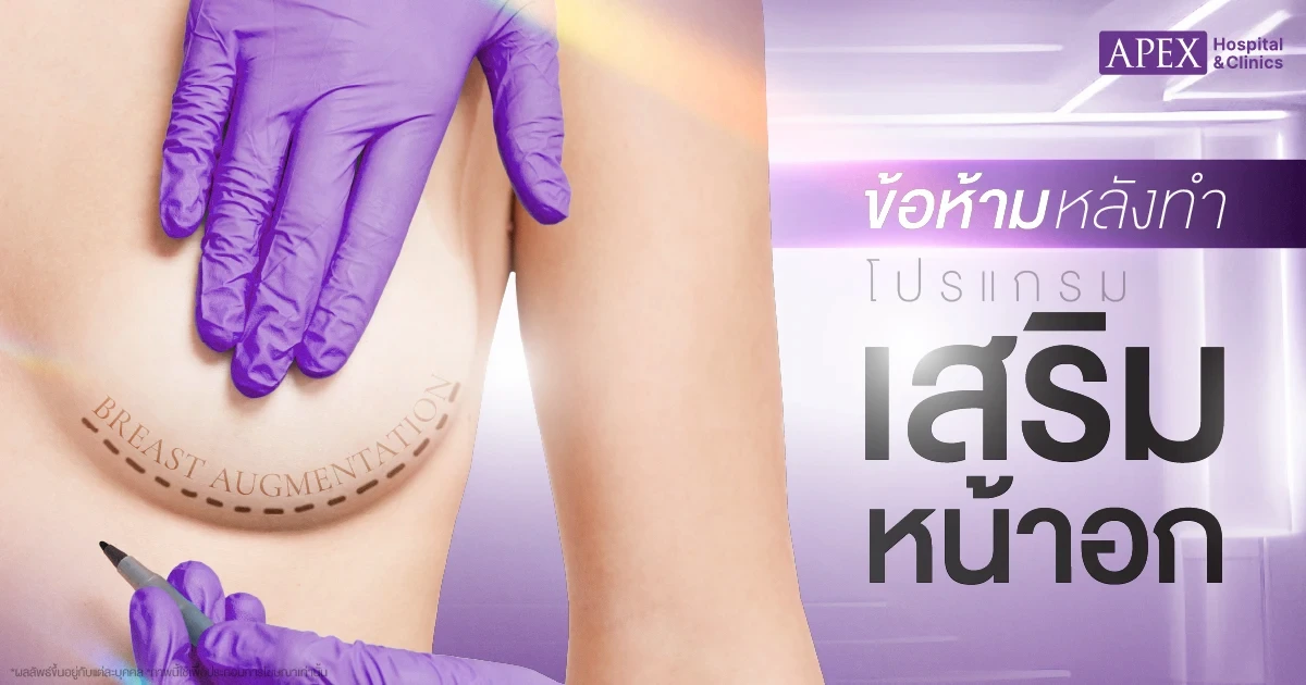 ข้อห้ามหลังเสริมหน้าอก