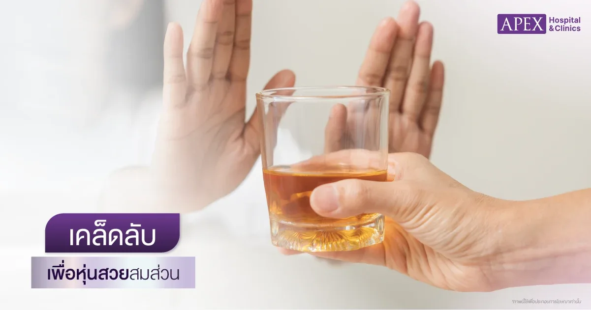 ลดการดื่มแอลกอฮอล์