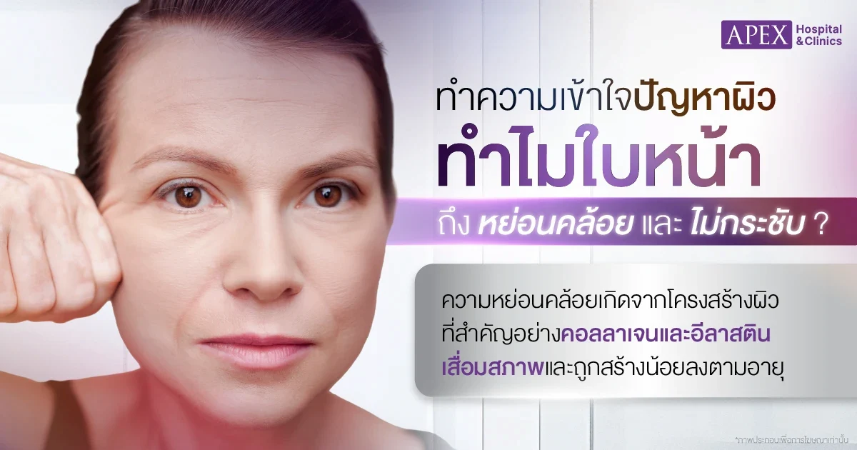 ยกกระชับหน้า แก้ผิวหย่อนคล้อย