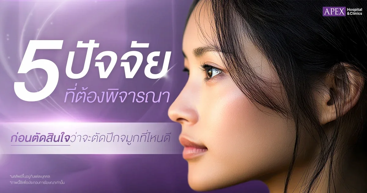 ตัดปีกจมูกที่ไหนดี