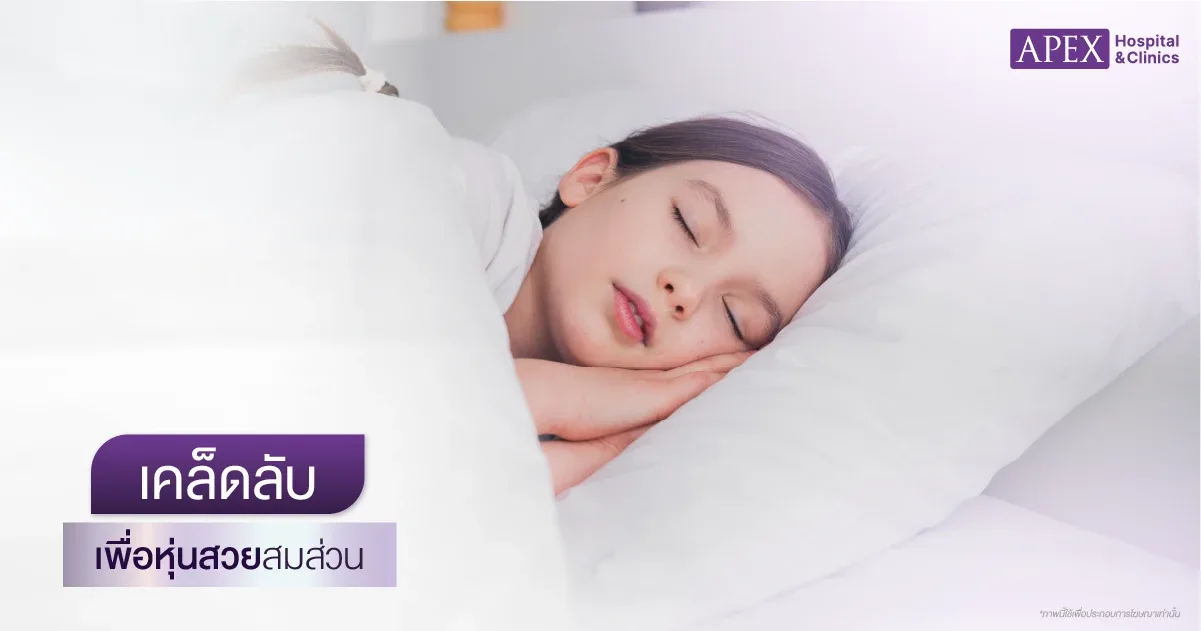 นอนหลับให้เพียงพอ