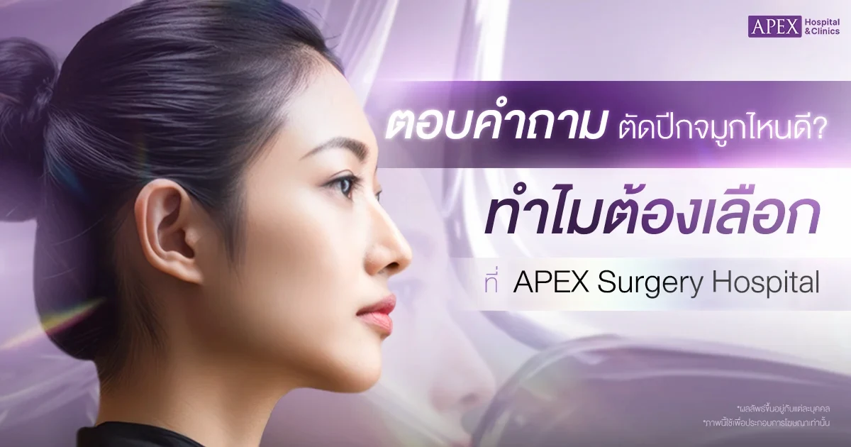 ผ่าตัดปีกจมูกที่ไหนดี