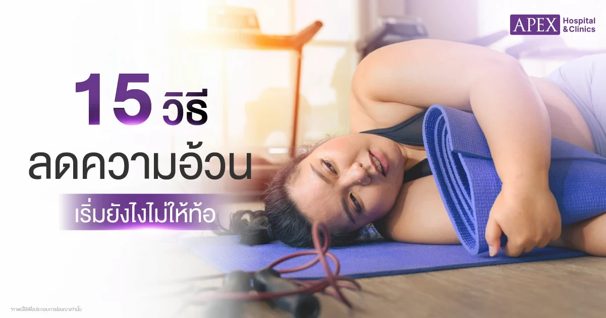 วิธีลดความอ้วน